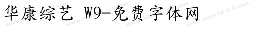华康综艺 W9字体转换